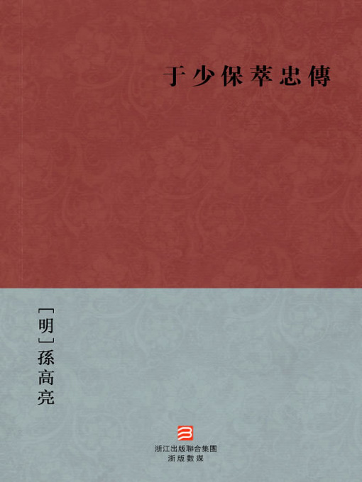 Title details for 中国经典名著：于少保萃忠传 (繁体版) (Chinese Classics: Yu Qian Biography (Yu Shao Bao Cui Zhong Zhuan) — Traditional Chinese Edition) by Sun GaoLiang - Available